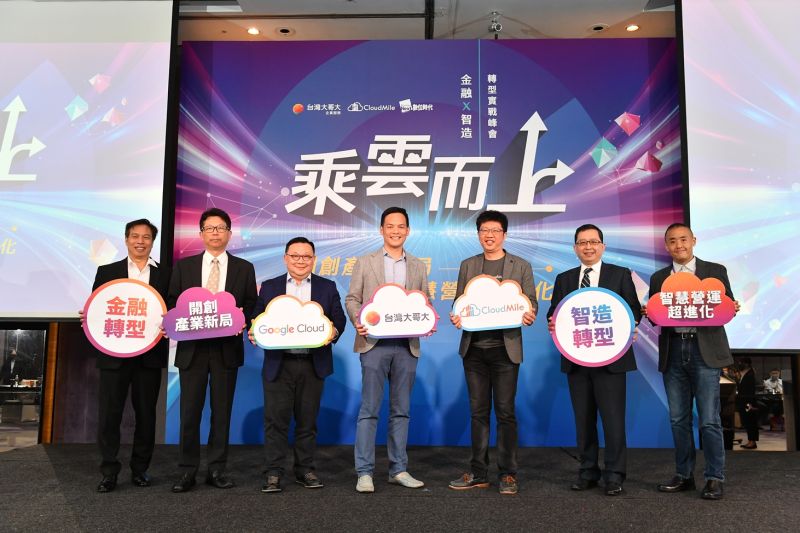 ▲CloudMile萬里雲與台灣大哥大於今日舉行「金融X智造轉型實戰峰會」研討會，推出三大解方有效推動企業轉型。（圖／品牌提供）