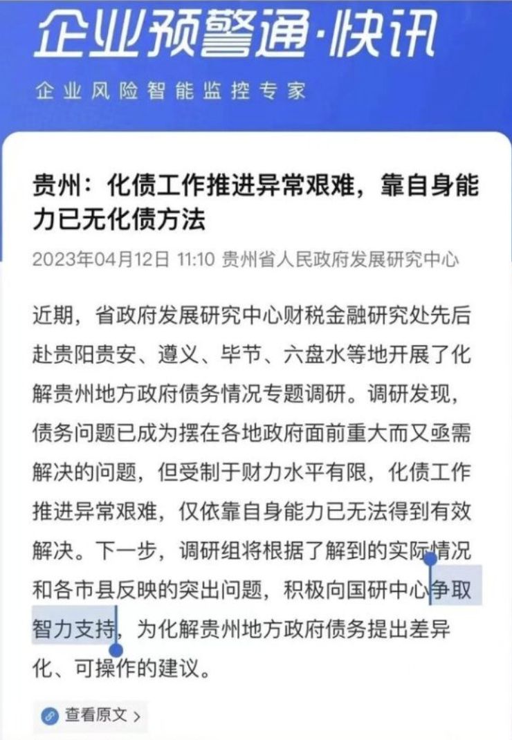 ▲貴州省政府在網站發文，公開喊話「已無力化債」。（圖／翻攝自微博）
