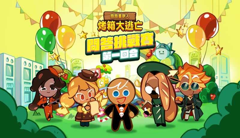 ▲手機遊戲《跑跑薑餅人：烤箱大逃亡》4月14日與問答遊戲《鬥智俱樂部》合作。(圖/品牌提供)