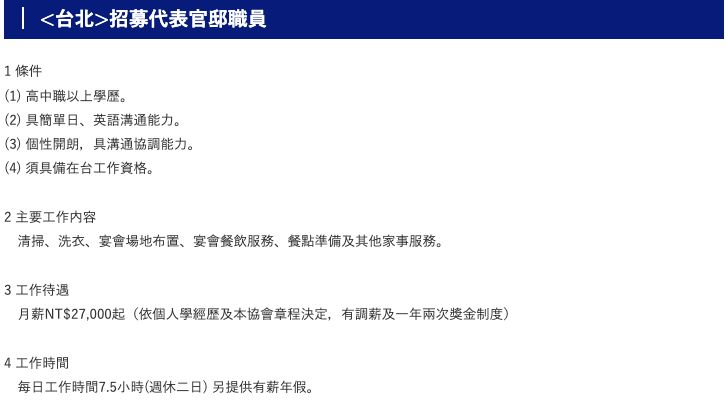 ▲該篇徵才文引發大批網友炮轟直呼「剝削台灣勞工嗎?找日本人應徵」。(圖/翻攝台日交流協會官網)