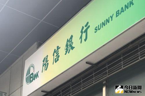 ▲陽信銀行。（圖／資料照，記者顏真真攝）