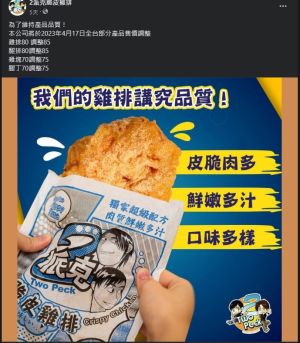 ▲派克雞排在臉書宣布漲價是為了維持產品品質。（圖／2派克脆皮雞排臉書）