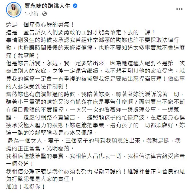 ▲賈永婕透露曾鄉愿地勸好友別提告,如今跳出來表態力挺。(圖/翻攝自賈永婕臉書)