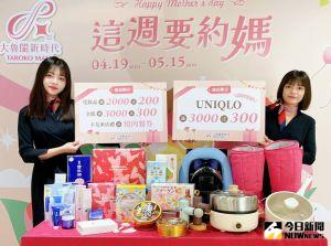 母親節巴結媽媽 大魯閣新時代、廣三SOGO競推最強優惠
