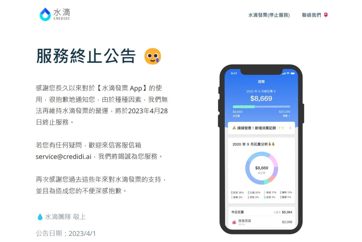 ▲對發票神器「水滴發票App」結合發票載具、掃描記帳等功能，曾創下4個月突破10萬訂閱，卻宣告將在4/28終止服務。（圖／翻攝水滴App官網）