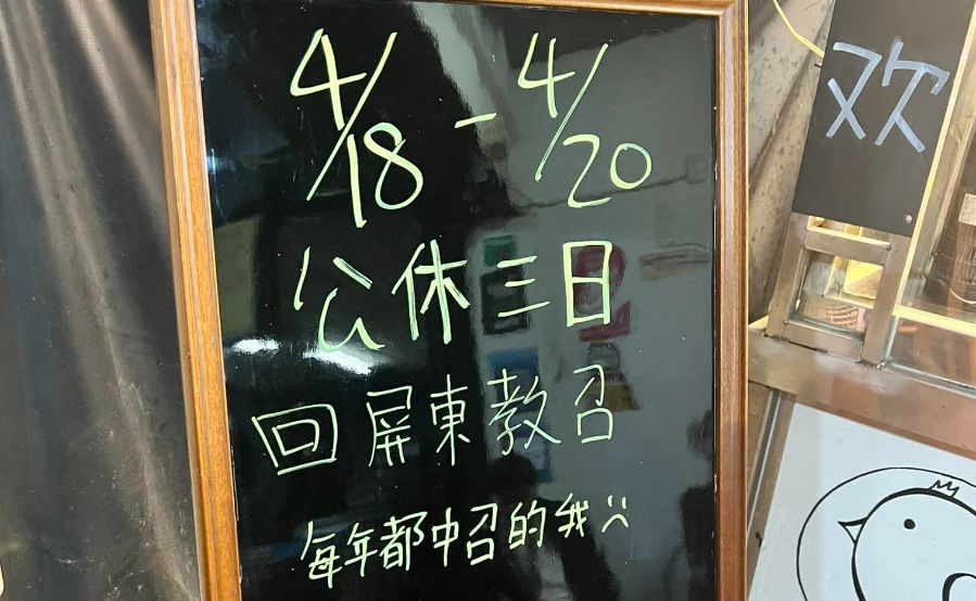 ▲有民眾拍下一間炸物店前的公告，老闆在黑板寫下「因教召公休3天」，透露每年都「中召」的無奈。（圖／《路上觀察學院》）