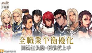▲《天堂》月免服全職業優化。(圖/遊戲橘子) ▲《天堂》月免服全職業優化。(圖/遊戲橘子)