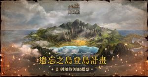 ▲《天堂》月免服遺忘之島登島計畫。(圖/遊戲橘子) ▲《天堂》月免服遺忘之島登島計畫。(圖/遊戲橘子)