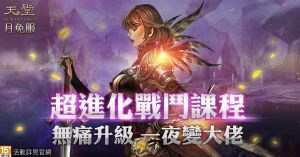 ▲《天堂》月免服超進化戰鬥課程。(圖/遊戲橘子) ▲《天堂》月免服超進化戰鬥課程。(圖/遊戲橘子)