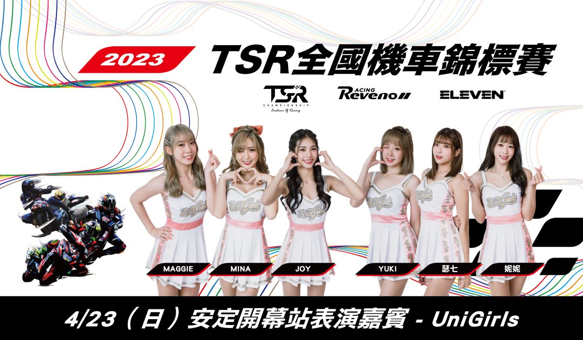 ▲TSR全國機車錦標賽4/23首站登場，UniGirls啦啦隊到場助陣。（圖／Eleven Sports提供）
