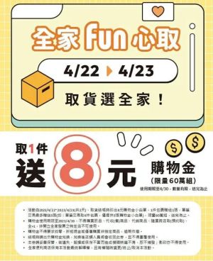 ▲全家推出限時兩天的「取貨送8元購物金」活動。（圖／截自PTT）