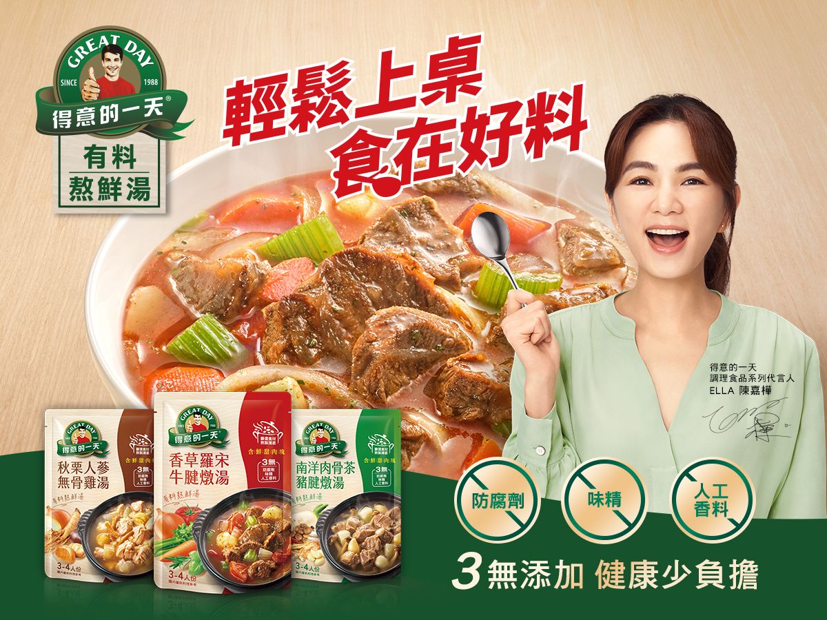 ▲身為得意的一天有料熬鮮湯代言人，同時也是人妻人母的Ella，平時也經常用有料熬鮮湯照顧先生及孩子。(圖/品牌提供)
