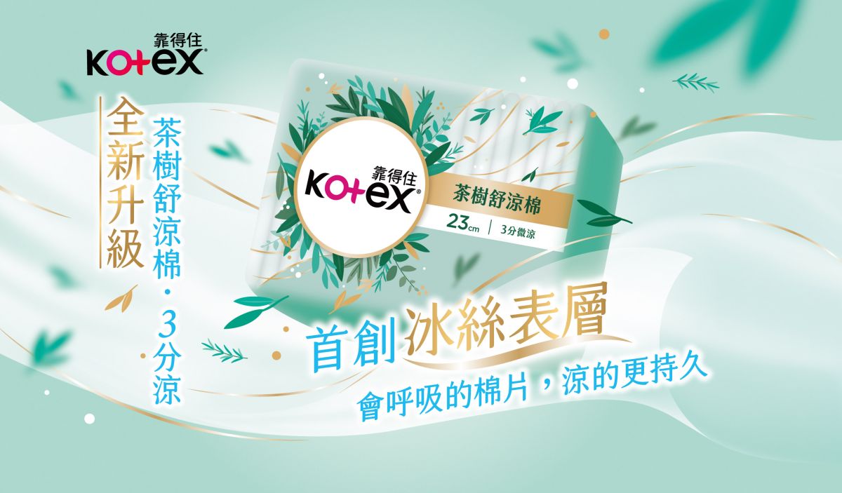 ▲女孩夏日必備，Kotex靠得住茶樹舒涼棉慶祝新升級，推出史上最大規模新品限時免費體驗活動。(圖/品牌提供)