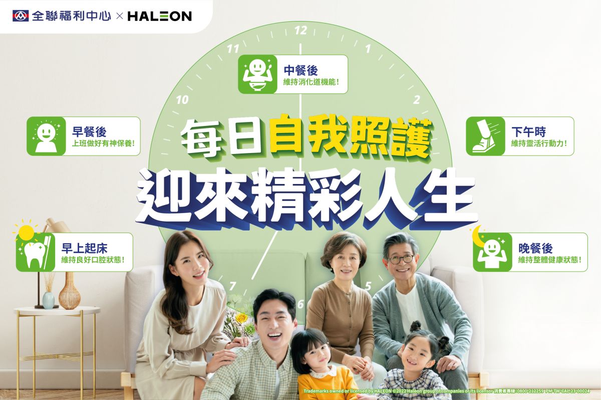▲赫力昂Haleon攜手全聯推自我照護。(圖/品牌提供)