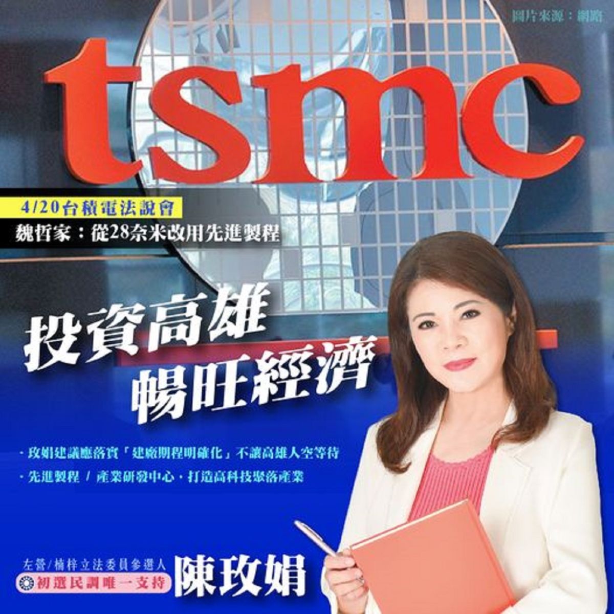 ▲高雄市左楠區立委參選人市議員陳玫娟今天表示，身為左楠子弟，當然支持台積電投資高雄。（圖／截自陳玫娟臉書）