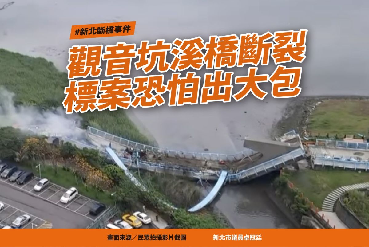 ▲五股觀音坑橋溪斷裂工安意外，新北市議員卓冠廷質疑標案問題。（圖 ／翻攝新北市議員卓冠廷臉書）　