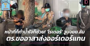 曼谷體感溫度達54度！外送員中暑暈倒　泰國暖心警察幫送餐
