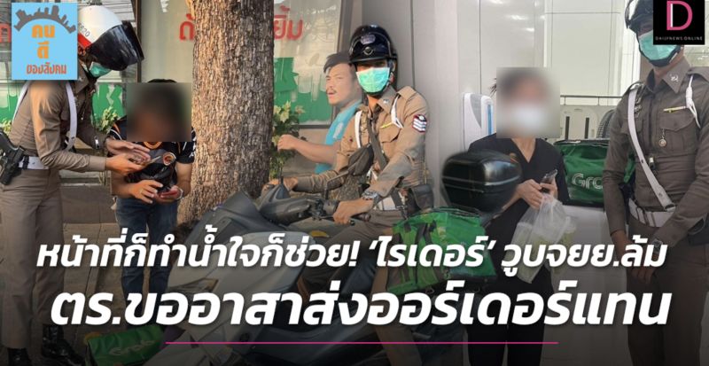 ▲泰國一名外送員中暑昏倒，警察幫忙送單。（圖／翻攝自dailynews.co.th）