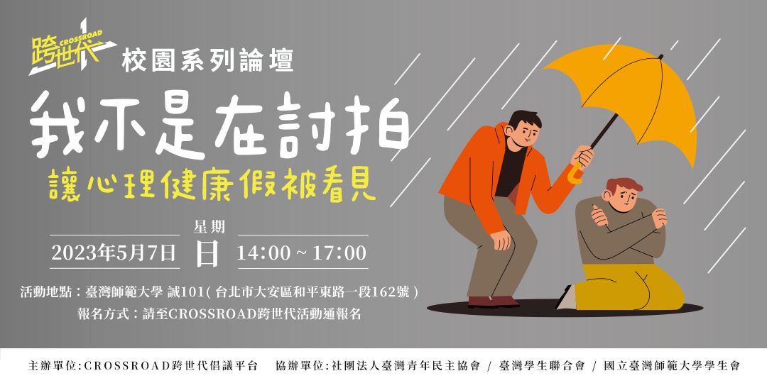 ▲跨世代將首度前進校園！5/7（日）舉辦「我不是在討拍——讓心理健康假被看見」論壇。（圖／NOWnews）