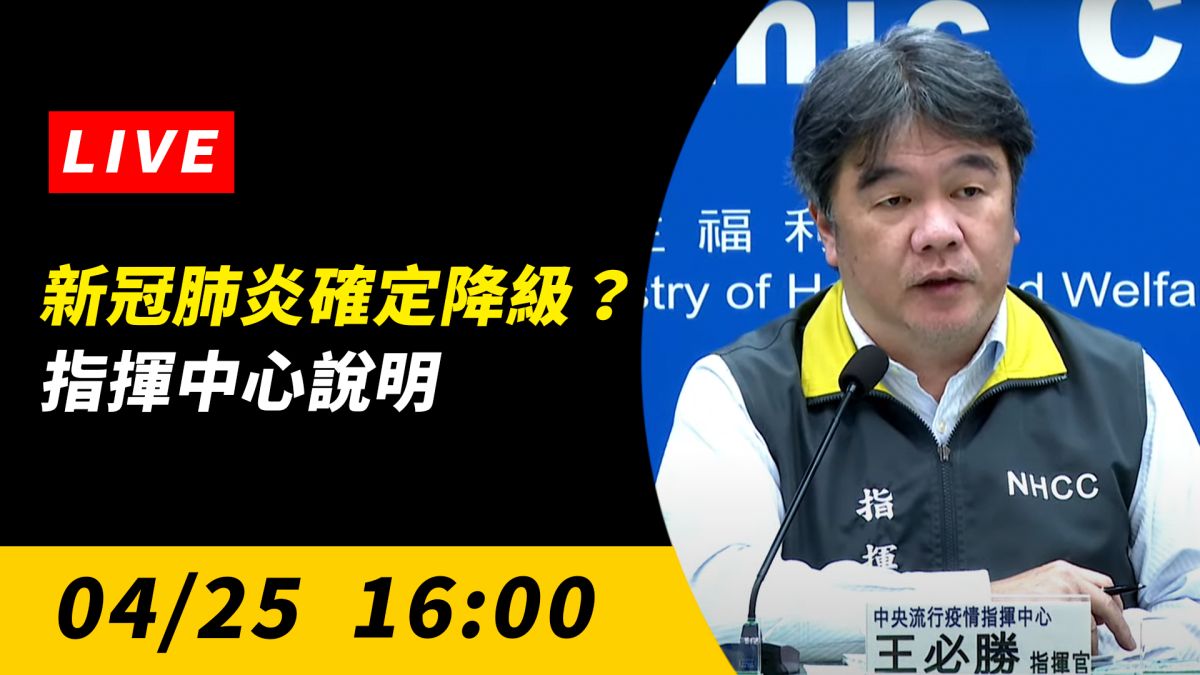 ▲指揮中心今（24）日召開臨時記者會，由指揮官王必勝說明最新防疫政策及防治工作等事宜。（圖／NOWnews）