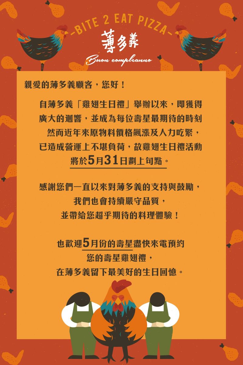 ▲薄多義今（24）日在臉書上發出公告，自雞翅生日禮將在5月底結束。（圖／翻攝薄多義臉書）