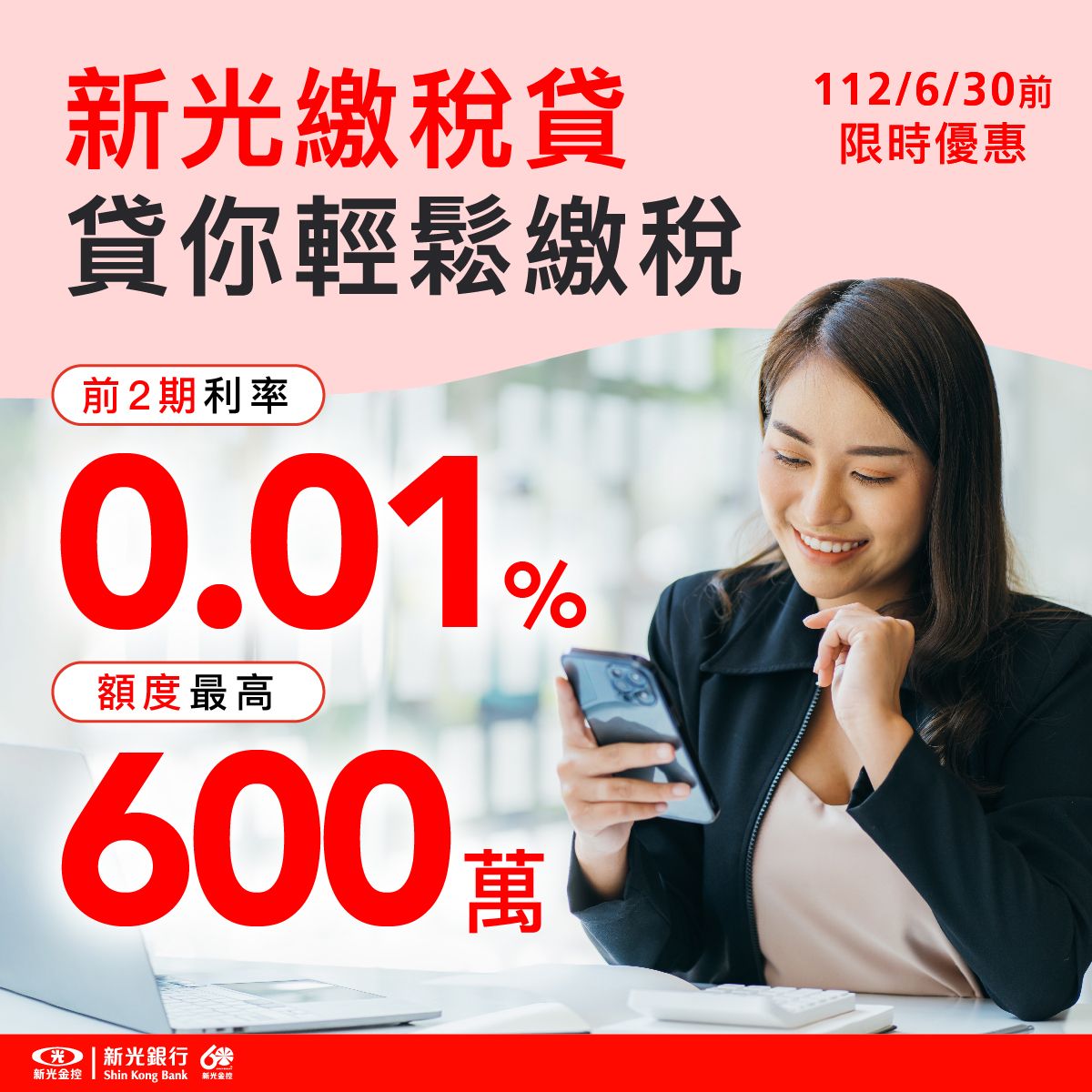 ▲「新光繳稅貸」，最高可貸額度600萬元，期限最長7年，前兩期超低優惠利率只要0.01%。（圖/品牌提供）