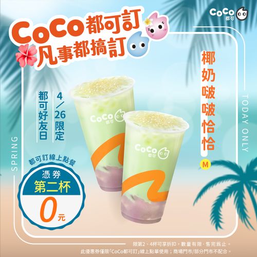 CoCo一日限定「買1送1」 COMEBUY荔枝系列「第二杯半價」喝5天| 美食