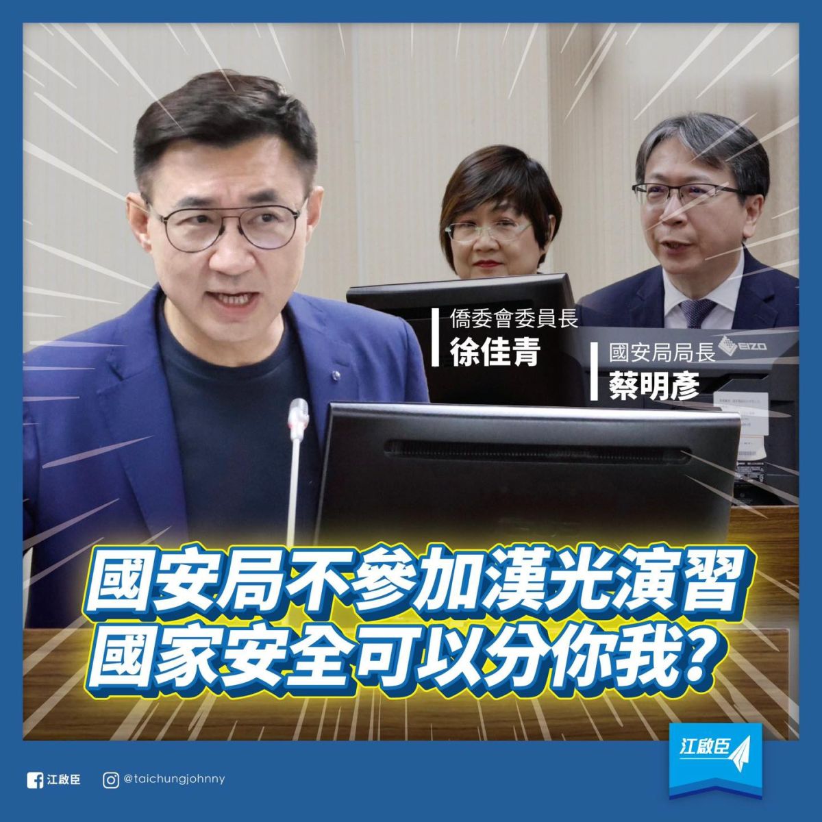 ▲漢光演習國安局未參加，藍委江啟臣提出質疑「國家安全可以分你我？」。（圖／翻攝自江啟臣臉書專頁）