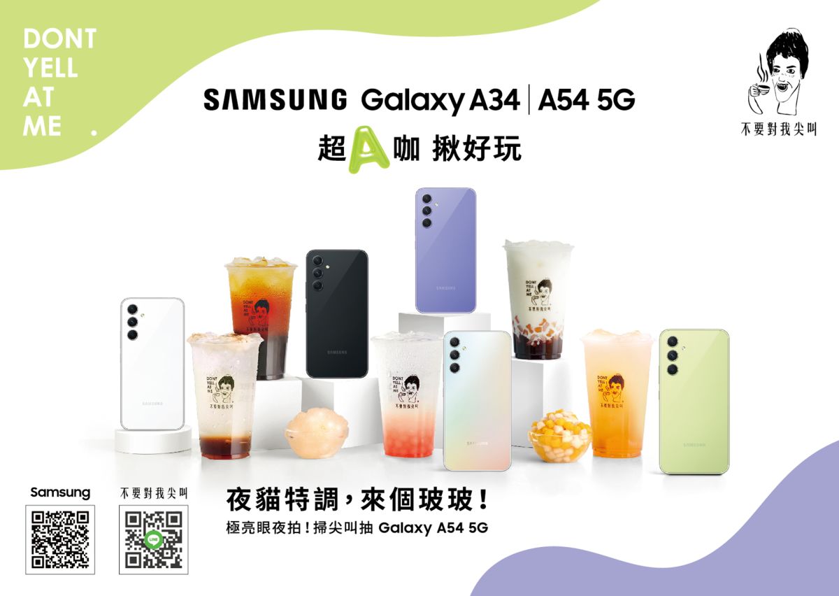 ▲不要對我尖叫與三星  Galaxy A34｜A54 5G手機合作，盛大舉辦「超A咖，揪好玩，來尖叫喝夜貓特調」活動。(圖/品牌提供)