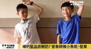 台灣兒童灌「鈣」不足！營養師教你如何食補　挽救身高危機
