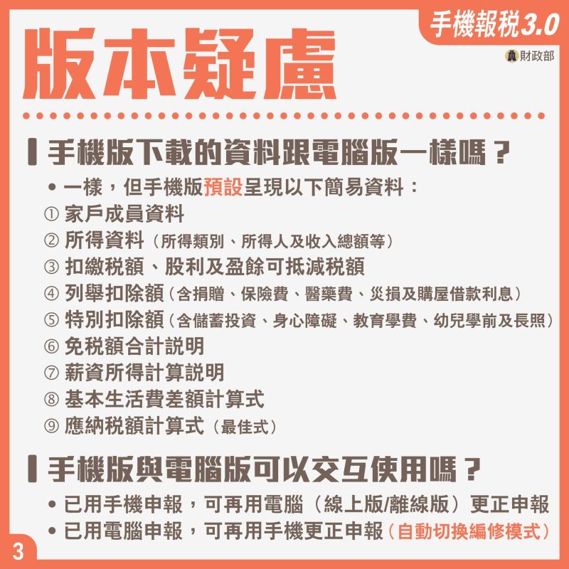 ▲手機報稅版本說明。(圖/財政部提供)
