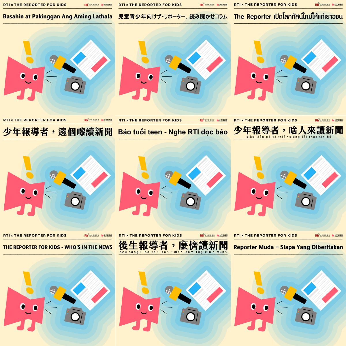 ▲央廣與報導者合製英、日、印、泰、越、菲以及台灣台語、台灣客語、粵語等9種語言讀報節目。（圖／央廣提供）