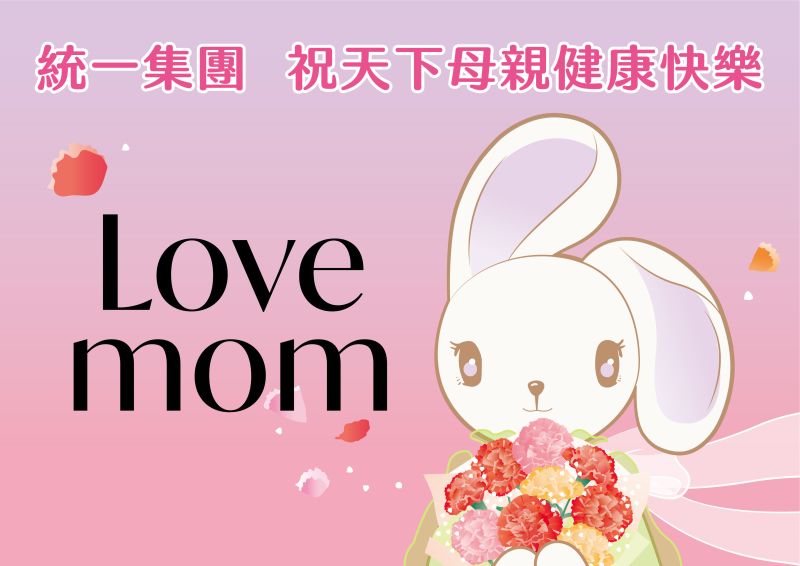 ▲「LOVE MOM！」統一集團與您一起對媽媽大聲說愛！。(圖/品牌提供)