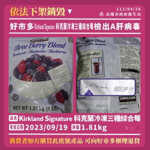 好市多科克蘭冷凍三種綜合莓檢出A肝病毒,民眾可向好市多辦理退貨。(圖/高雄市衛生局提供) ▲好市多科克蘭冷凍三種綜合莓檢出A肝病毒,民眾可向好市多辦理退貨。(圖/高雄市衛生局提供)