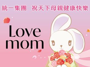 ▲統一集團以「LOVE MOM！」對媽媽大聲說愛，超過8,000個實體通路貼心準備近10萬朵空運進口哥倫比亞康乃馨讓您表達心意。（圖／統一集團提供）