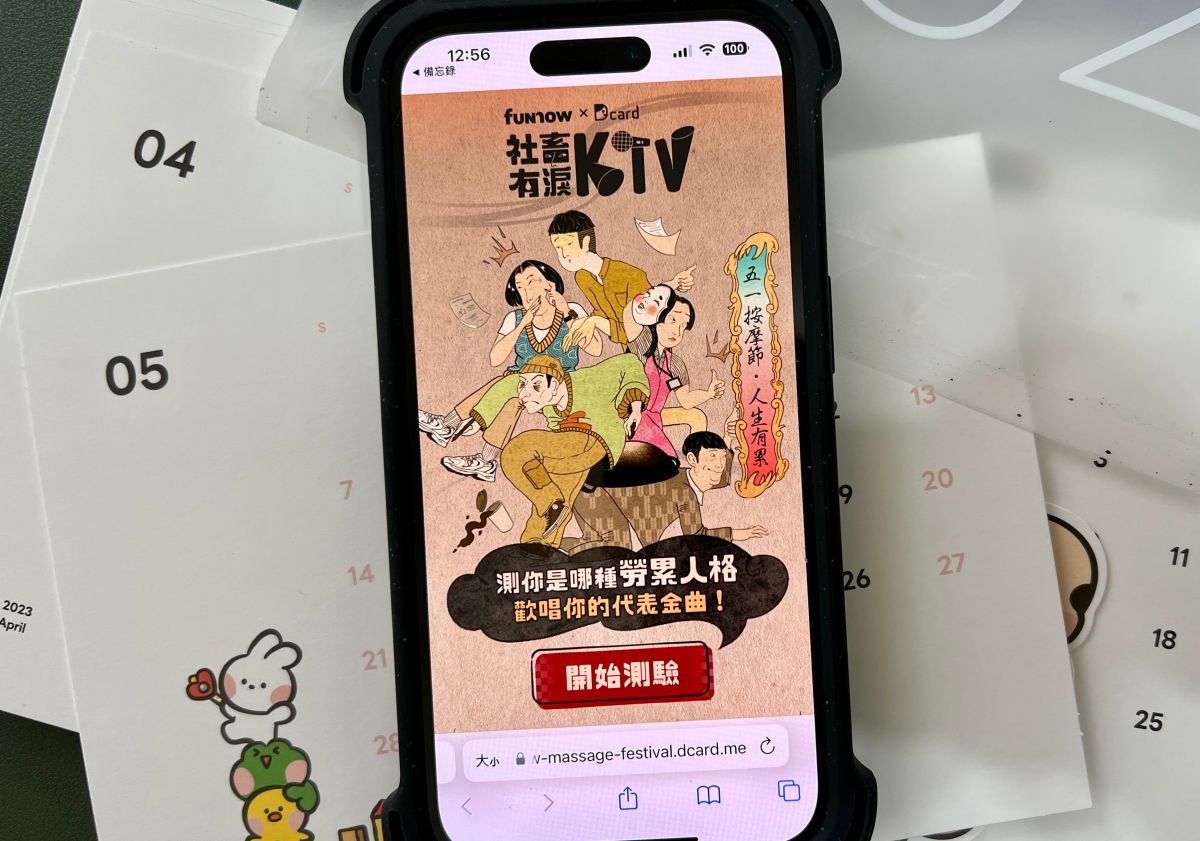 ▲FunNow 攜手 Dcard共同推出「社畜有淚 KTV」趣味測驗，上班族們可以測測自己的勞累人格以及代表金曲。(圖／記者周淑萍攝)