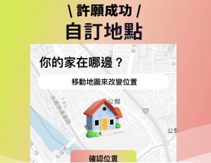 ▲《冰友》加入自訂地點，可以把住家、公司、學校等標記，設定後就不需要手動輸入狀態。(圖／翻攝官方FB)