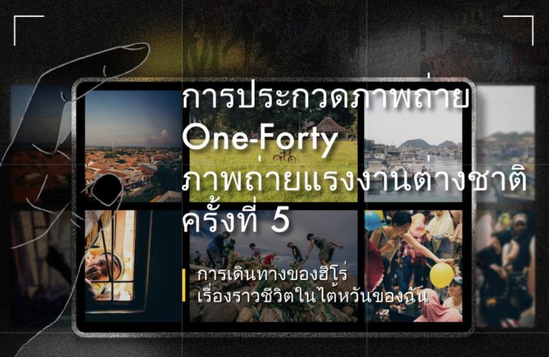 ▲One-Forty舉辦的第五屆移工攝影徵件活動泰語版文宣。（圖／One-Forty）