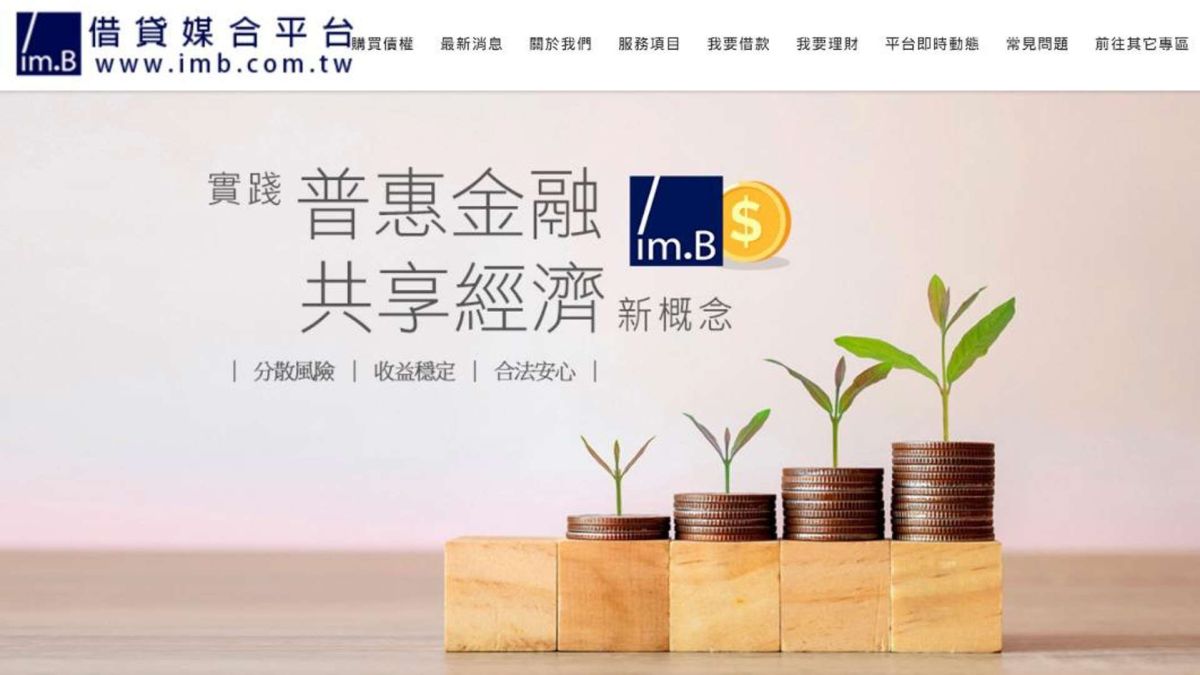 ▲網路借貸媒合平台imB近日傳出以「假債權、真吸金」詐騙民眾資金，引發關注。律師今天代受害者表達訴求，包括是否可能有專責統一窗口專辦金融犯罪者，讓民眾可以不用分散全台報案。（圖／翻攝imB官網）