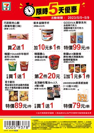 ▲7-11門市5月5日至5月9日推出限時優惠。(圖/業者提供) ▲7-11門市5月5日至5月9日推出限時優惠。(圖/業者提供)