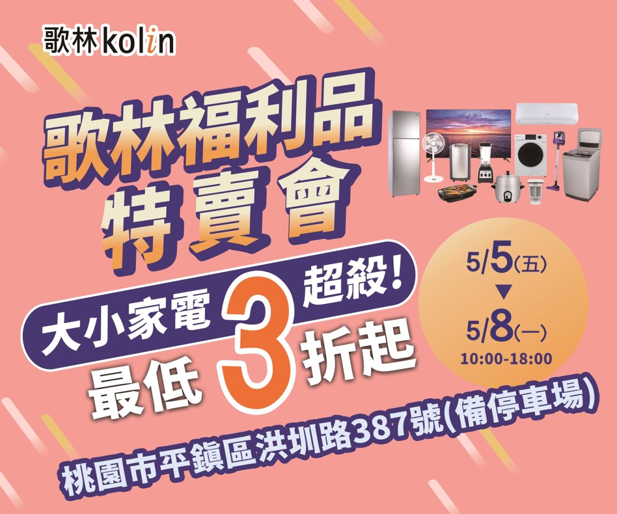 ▲歌林家電將在5/5~5/8於平鎮聯合服務中心舉辦福利品特賣會，現場最低3折起。（圖/品牌提供）