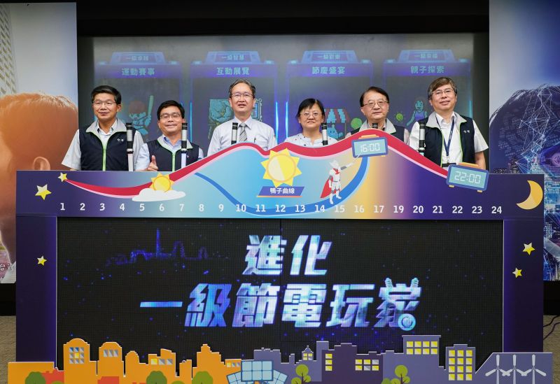▲台灣電力公司今（4）日指出，去（2022）年全年節電達18億度，創下近五年新高，今年目標20億度。（圖／台電提供）