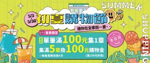 ▲全家5/3至5/30日「初夏購物節」開跑，會員滿額結帳5筆，送一百元購物金。（圖／全家）