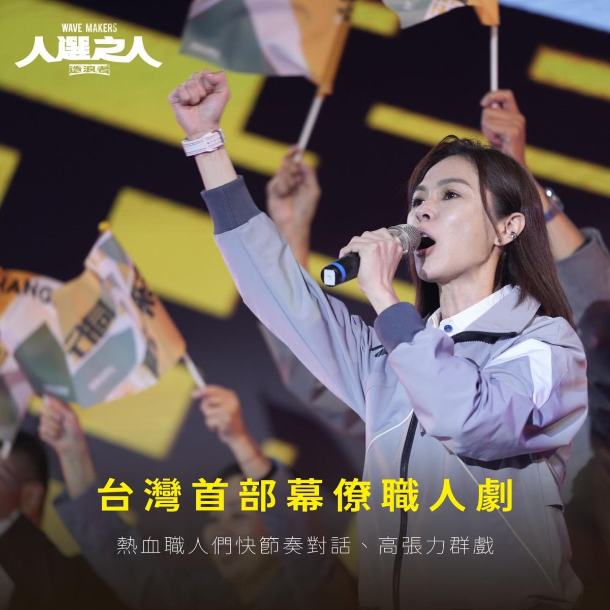 ▲蔡適應以早期擔任委員助理的經歷，分享幕僚工作辛苦，也推薦台劇《人選之人－造浪者》。（圖／摘自《人選之人－造浪者》臉書粉絲團）