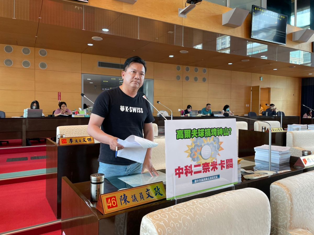 ▲議員陳文政說，台積電中科2奈米廠，傳出因高爾夫球證補償金問題(圖／柳榮俊翻攝2023.5.4)