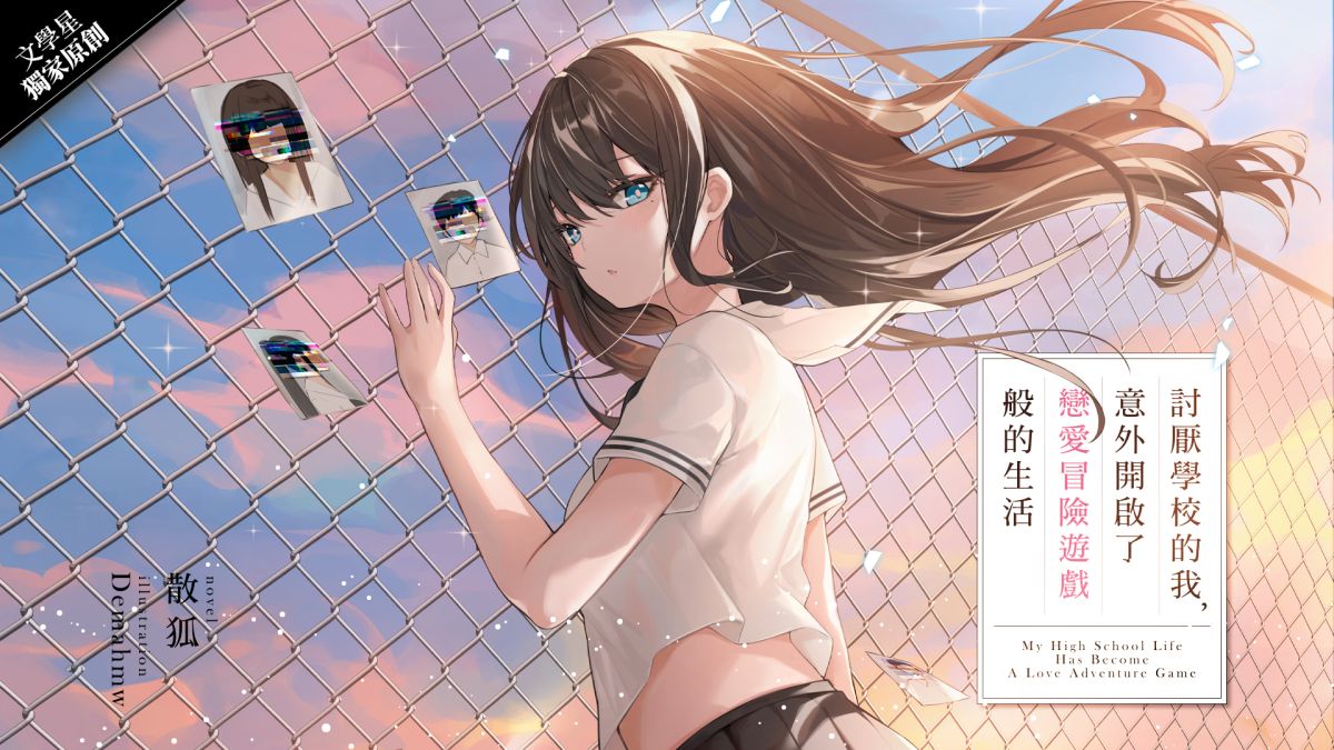 ▲無聊的校園生活變成了遊戲？實力派大賞作家散狐推新作。（圖／文學星提供）