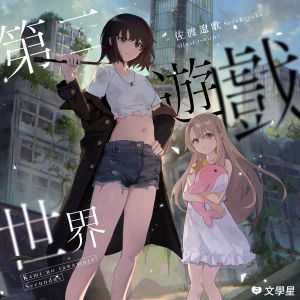 ▲文學星推出多部遊戲類型小說作品，圖為《第二遊戲世界》。（圖／文學星提供）