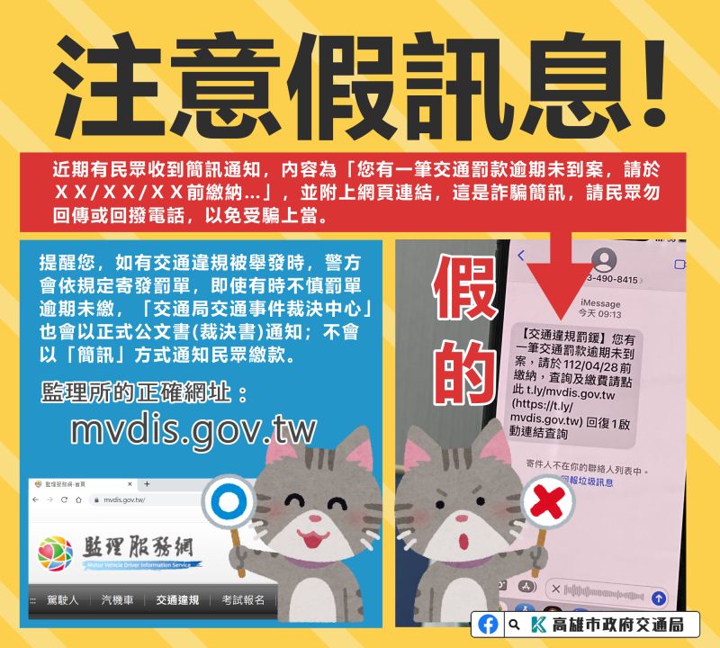 ▲近期有不少民眾收到交通違規逾期未繳簡訊，高雄市交通局提醒，裁決中心並不會以簡訊通知民眾交通違規逾期未到案。（圖／高雄市交通局提供）