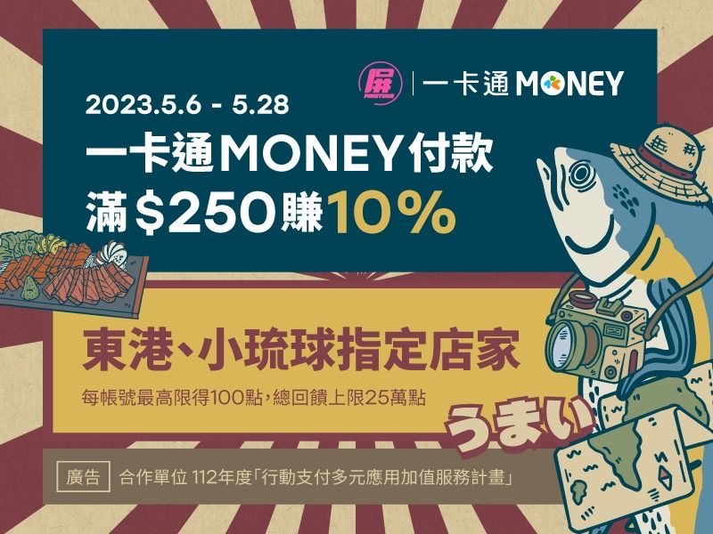 ▲「屏東黑鮪魚文化觀光季」提供iPASS MONEY消費滿額享10%回饋活動。（圖／一卡通公司提供）