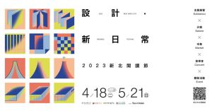 ▲新北閱讀節「設計．新日常」在新北市美術館展開，包括有艾怡良、小樂吳思賢等唱作歌手帶來原創音樂與分享創作心得的創作舞台。(圖/新北市)